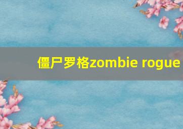 僵尸罗格zombie rogue